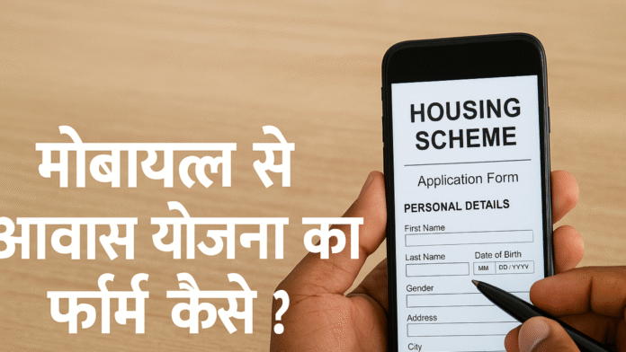 मोबाइल से आवास योजना का फॉर्म कैसे भरे?