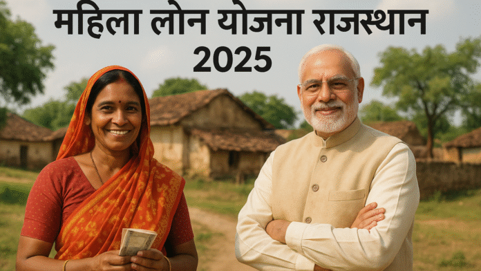 महिला लोन योजना राजस्थान 2025