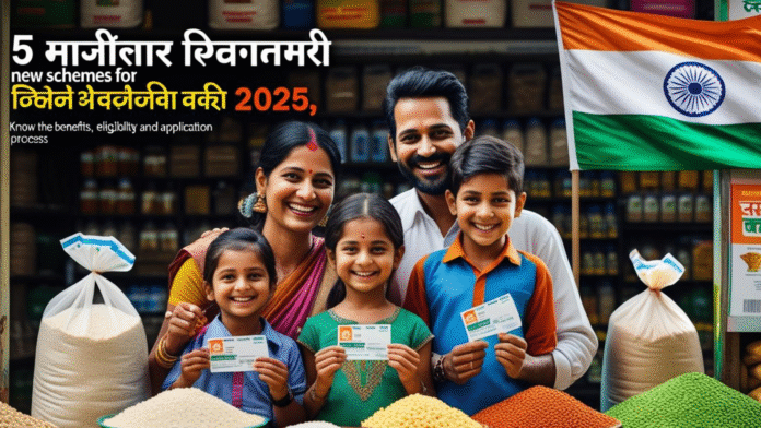 राशन कार्ड धारकों के लिए 2025 में शुरू हुई ये 5 नई योजनाएं