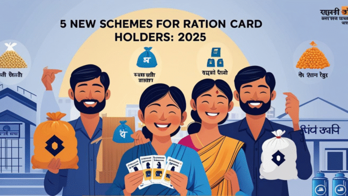 राशन कार्ड धारकों के लिए 2025 की 5 नई योजनाएं