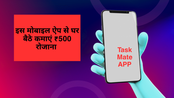 इस मोबाइल ऐप से घर बैठे कमाएं ₹500 रोजाना (2025)