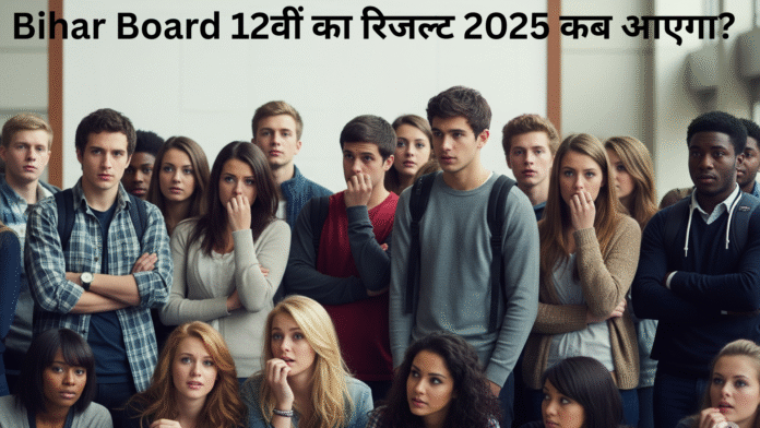 Bihar Board 12वीं का रिजल्ट 2025 कब आएगा?